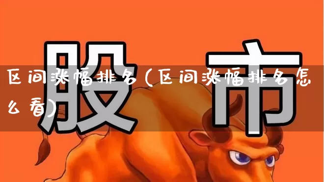 区间涨幅排名(区间涨幅排名怎么看)_https://www.syklpowerbike.com_深交所_第1张