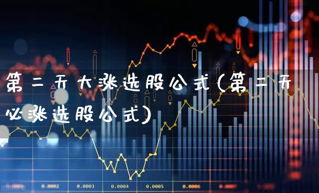 第二天大涨选股公式(第二天必涨选股公式)_https://www.syklpowerbike.com_上交所_第1张