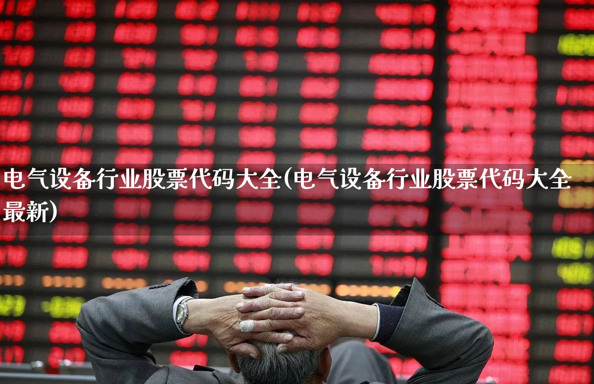 电气设备行业股票代码大全(电气设备行业股票代码大全最新)_https://www.syklpowerbike.com_深交所_第1张