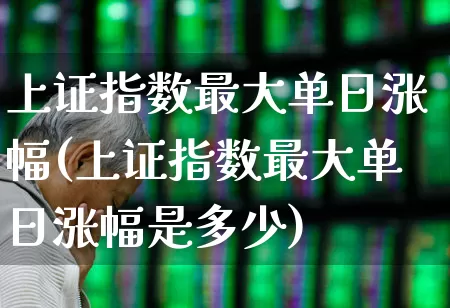 上证指数最大单日涨幅(上证指数最大单日涨幅是多少)_https://www.syklpowerbike.com_上交所_第1张