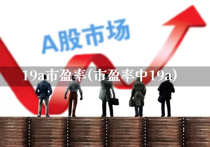 19a市盈率(市盈率中19a)_https://www.syklpowerbike.com_北交所_第1张
