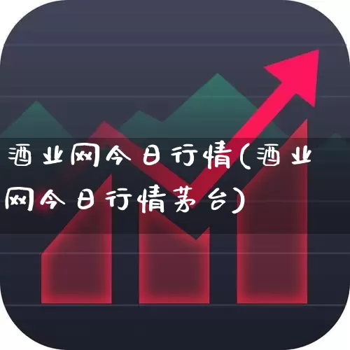 酒业网今日行情(酒业网今日行情茅台)_https://www.syklpowerbike.com_科创板_第1张