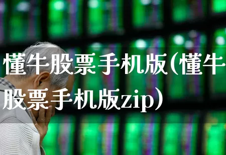 懂牛股票手机版(懂牛股票手机版zip)_https://www.syklpowerbike.com_北交所_第1张