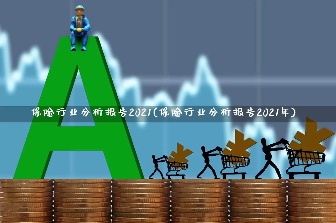 保险行业分析报告2021(保险行业分析报告2021年)_https://www.syklpowerbike.com_上交所_第1张