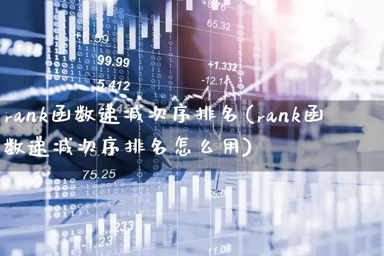 rank函数递减次序排名(rank函数递减次序排名怎么用)_https://www.syklpowerbike.com_北交所_第1张