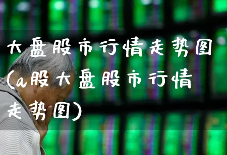 大盘股市行情走势图(a股大盘股市行情走势图)_https://www.syklpowerbike.com_深交所_第1张