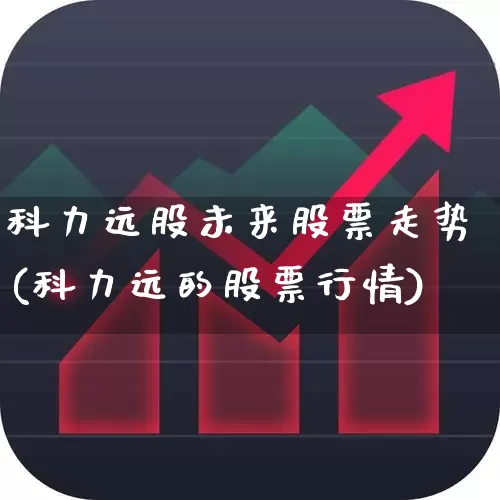 科力远股未来股票走势(科力远的股票行情)_https://www.syklpowerbike.com_北交所_第1张