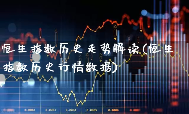 恒生指数历史走势解读(恒生指数历史行情数据)_https://www.syklpowerbike.com_科创板_第1张