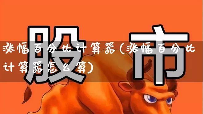 涨幅百分比计算器(涨幅百分比计算器怎么算)_https://www.syklpowerbike.com_深交所_第1张