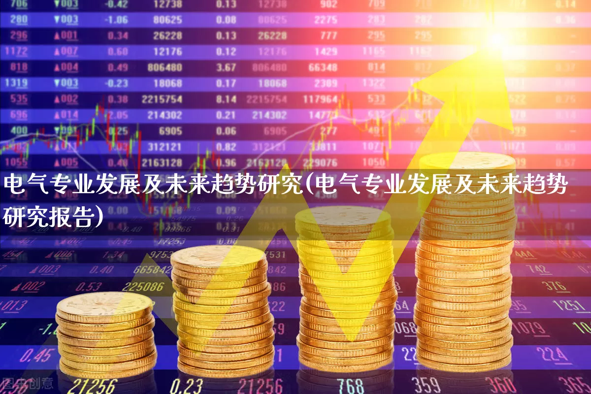 电气专业发展及未来趋势研究(电气专业发展及未来趋势研究报告)_https://www.syklpowerbike.com_北交所_第1张