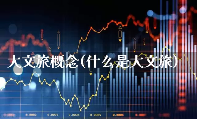 大文旅概念(什么是大文旅)_https://www.syklpowerbike.com_创业板_第1张