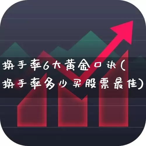 换手率6大黄金口诀(换手率多少买股票最佳)_https://www.syklpowerbike.com_深交所_第1张