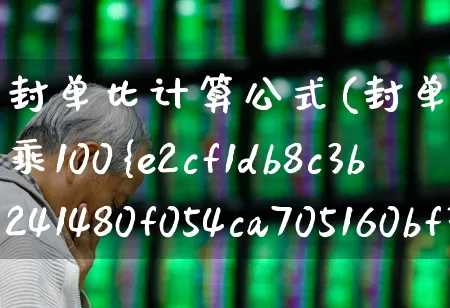 封单比计算公式(封单比计算公式要乘100%)_https://www.syklpowerbike.com_北交所_第1张