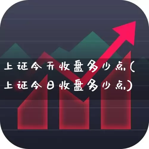 上证今天收盘多少点(上证今日收盘多少点)_https://www.syklpowerbike.com_创业板_第1张