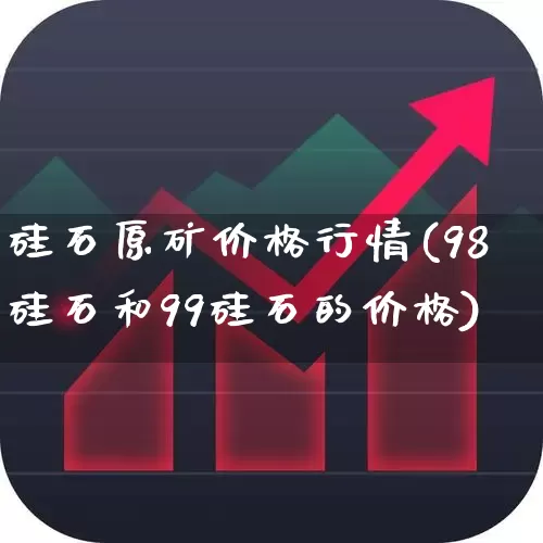 硅石原矿价格行情(98硅石和99硅石的价格)_https://www.syklpowerbike.com_上交所_第1张