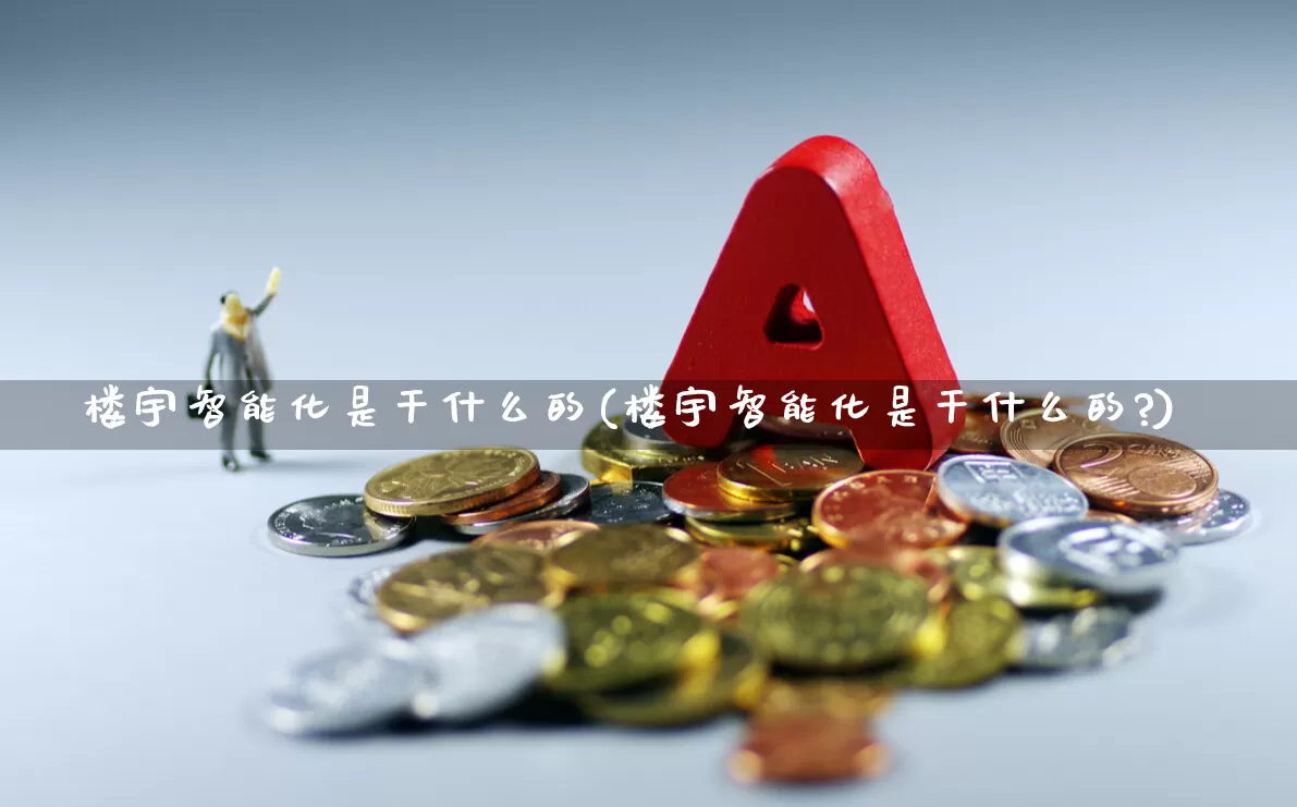 楼宇智能化是干什么的(楼宇智能化是干什么的?)_https://www.syklpowerbike.com_北交所_第1张