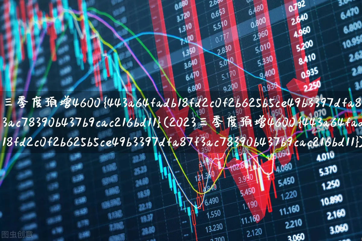 三季度预增4600%(2023三季度预增4600%)_https://www.syklpowerbike.com_深交所_第1张