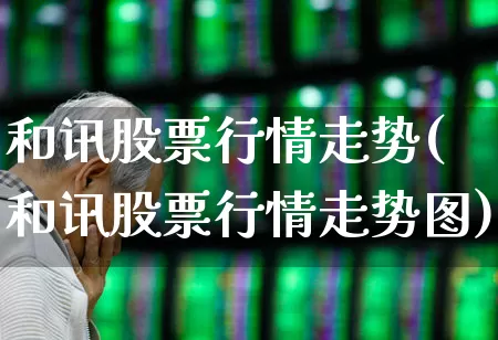 和讯股票行情走势(和讯股票行情走势图)_https://www.syklpowerbike.com_创业板_第1张
