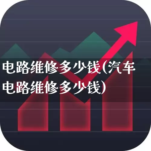 电路维修多少钱(汽车电路维修多少钱)_https://www.syklpowerbike.com_深交所_第1张