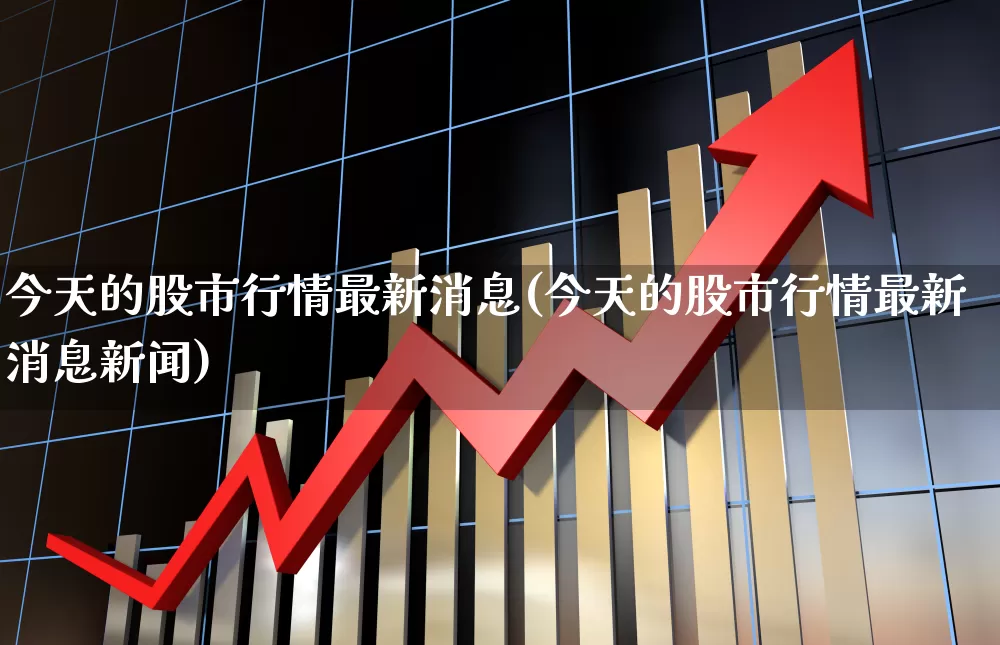 今天的股市行情最新消息(今天的股市行情最新消息新闻)_https://www.syklpowerbike.com_创业板_第1张