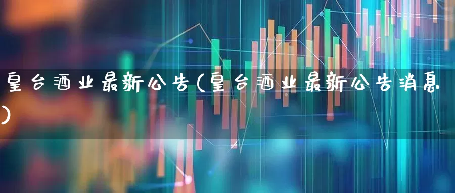 皇台酒业最新公告(皇台酒业最新公告消息)_https://www.syklpowerbike.com_创业板_第1张
