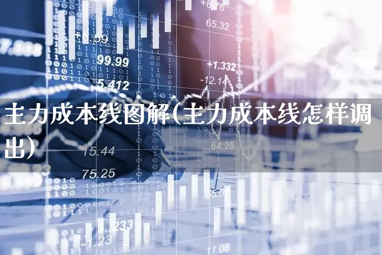 主力成本线图解(主力成本线怎样调出)_https://www.syklpowerbike.com_科创板_第1张