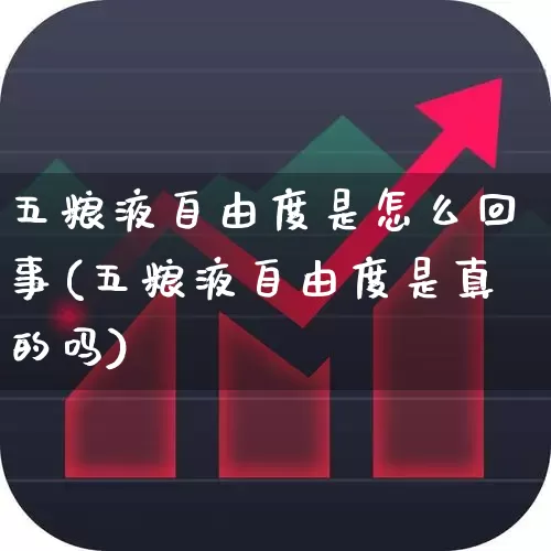 五粮液自由度是怎么回事(五粮液自由度是真的吗)_https://www.syklpowerbike.com_科创板_第1张