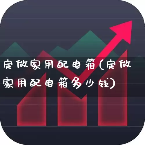 定做家用配电箱(定做家用配电箱多少钱)_https://www.syklpowerbike.com_深交所_第1张