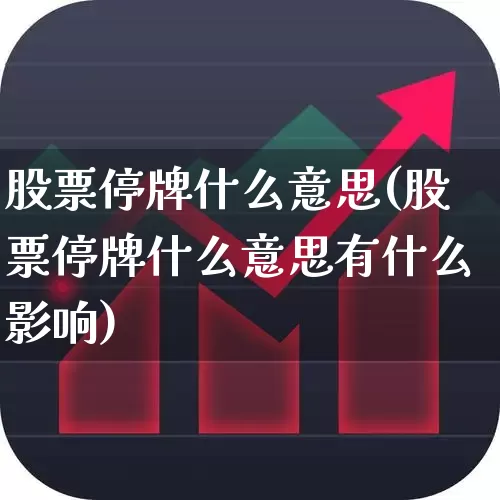 股票停牌什么意思(股票停牌什么意思有什么影响)_https://www.syklpowerbike.com_科创板_第1张