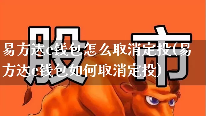 易方达e钱包怎么取消定投(易方达e钱包如何取消定投)_https://www.syklpowerbike.com_创业板_第1张