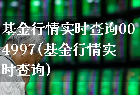 基金行情实时查询004997(基金行情实时查询)_https://www.syklpowerbike.com_科创板_第1张