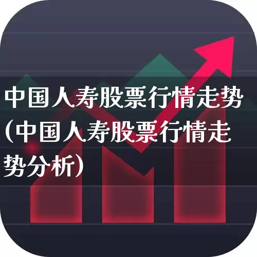 中国人寿股票行情走势(中国人寿股票行情走势分析)_https://www.syklpowerbike.com_上交所_第1张