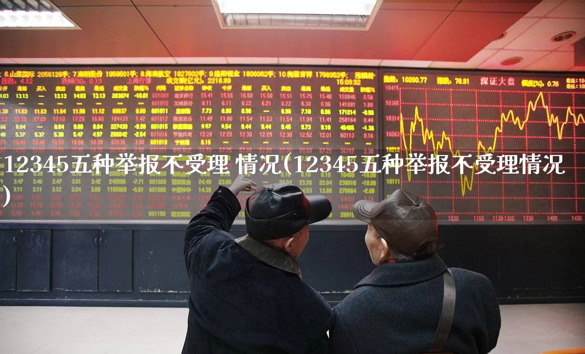 12345五种举报不受理 情况(12345五种举报不受理情况)_https://www.syklpowerbike.com_深交所_第1张