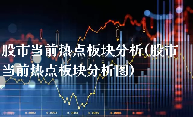 股市当前热点板块分析(股市当前热点板块分析图)_https://www.syklpowerbike.com_科创板_第1张