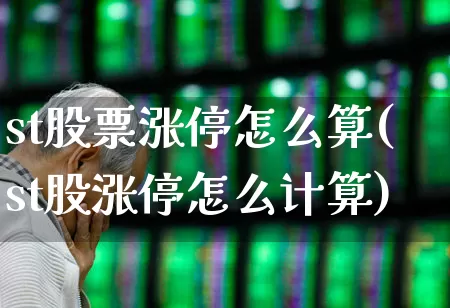 st股票涨停怎么算(st股涨停怎么计算)_https://www.syklpowerbike.com_上交所_第1张