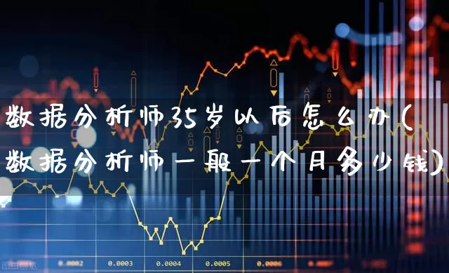 数据分析师35岁以后怎么办(数据分析师一般一个月多少钱)_https://www.syklpowerbike.com_创业板_第1张