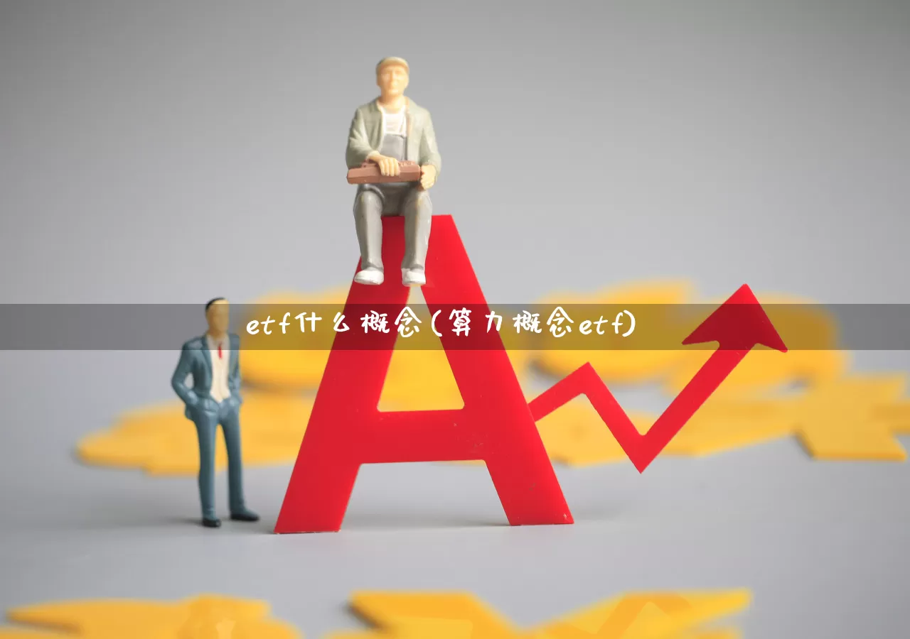 etf什么概念(算力概念etf)_https://www.syklpowerbike.com_科创板_第1张