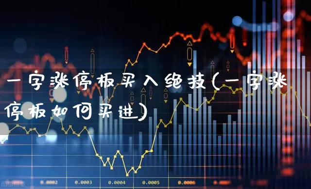 一字涨停板买入绝技(一字涨停板如何买进)_https://www.syklpowerbike.com_深交所_第1张
