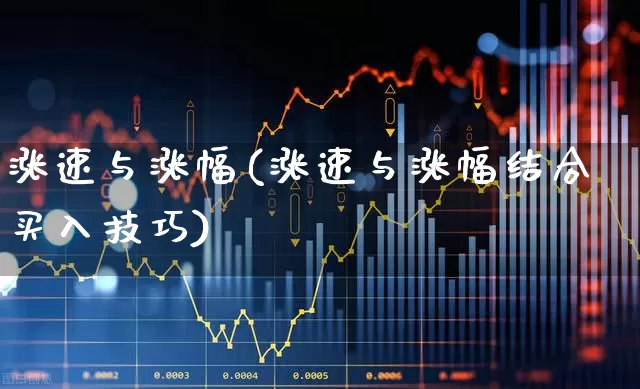 涨速与涨幅(涨速与涨幅结合买入技巧)_https://www.syklpowerbike.com_北交所_第1张