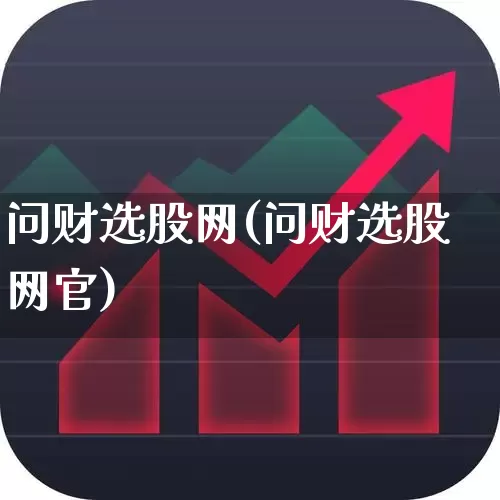 问财选股网(问财选股网官)_https://www.syklpowerbike.com_北交所_第1张