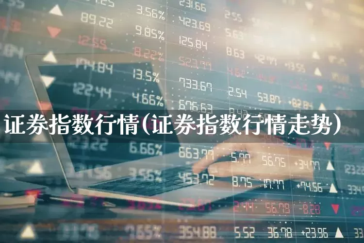 证券指数行情(证券指数行情走势)_https://www.syklpowerbike.com_北交所_第1张