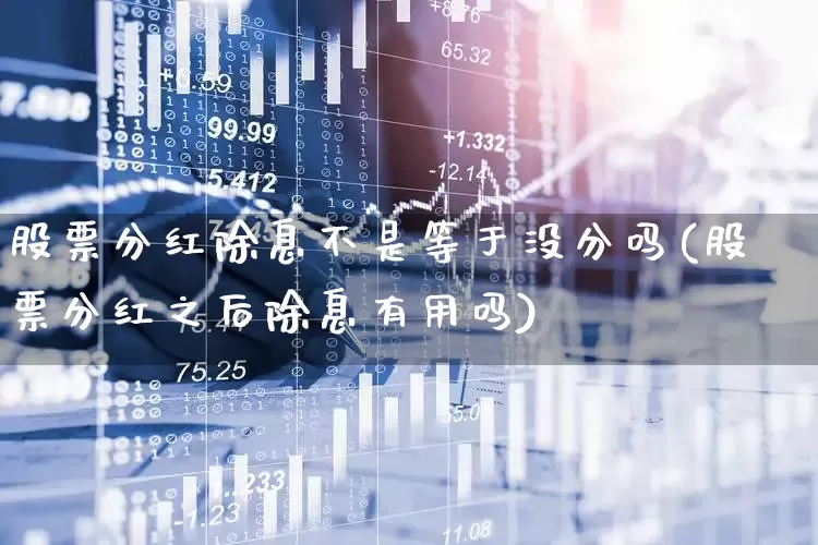 股票分红除息不是等于没分吗(股票分红之后除息有用吗)_https://www.syklpowerbike.com_创业板_第1张