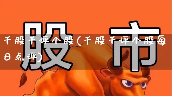 千股千评个股(千股千评个股每日点评)_https://www.syklpowerbike.com_创业板_第1张