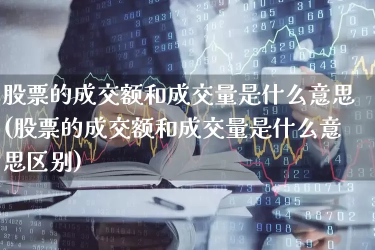 股票的成交额和成交量是什么意思(股票的成交额和成交量是什么意思区别)_https://www.syklpowerbike.com_北交所_第1张