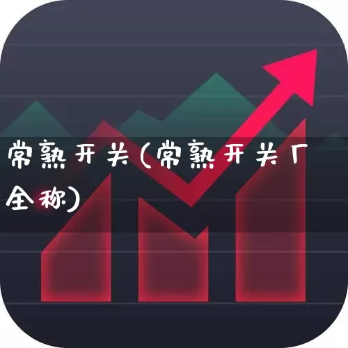 常熟开关(常熟开关厂全称)_https://www.syklpowerbike.com_上交所_第1张