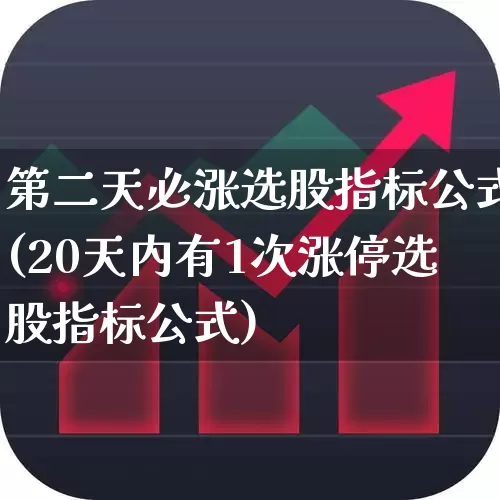 第二天必涨选股指标公式(20天内有1次涨停选股指标公式)_https://www.syklpowerbike.com_科创板_第1张