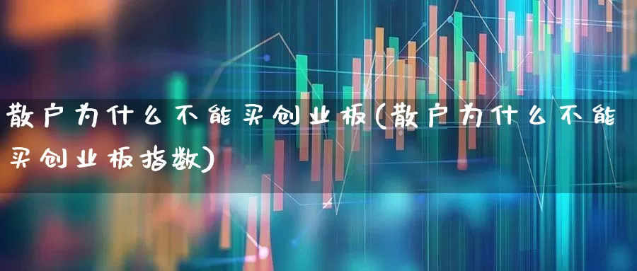 散户为什么不能买创业板(散户为什么不能买创业板指数)_https://www.syklpowerbike.com_科创板_第1张