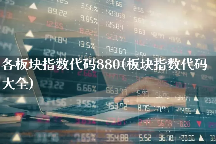 各板块指数代码880(板块指数代码大全)_https://www.syklpowerbike.com_深交所_第1张