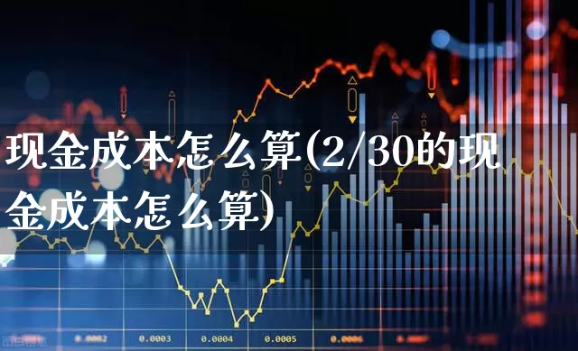 现金成本怎么算(2/30的现金成本怎么算)_https://www.syklpowerbike.com_创业板_第1张