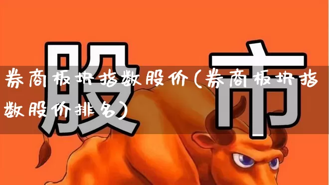 券商板块指数股价(券商板块指数股价排名)_https://www.syklpowerbike.com_北交所_第1张